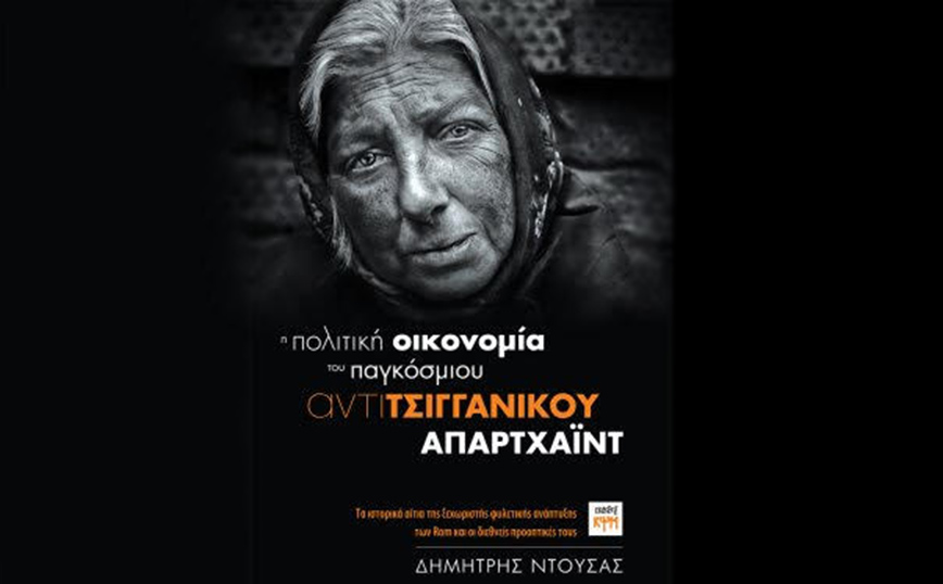 «Η πολιτική οικονομία του παγκόσμιου αντιτσιγγάνικου απαρτχάιντ»