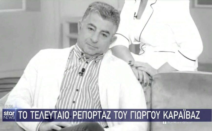 Η ανακοίνωση του Star για τη δολοφονία του Γ. Καραϊβάζ