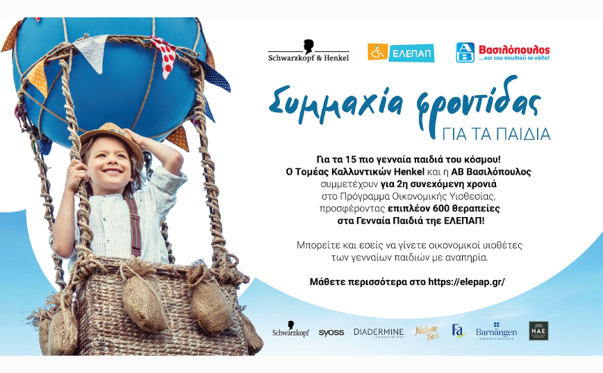Συνεχίζεται για 2η χρονιά η πιο όμορφη συμμαχία για τα Γενναία Παιδιά της ΕΛΕΠΑΠ