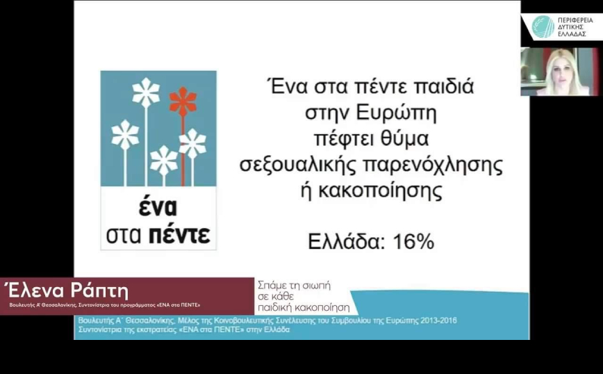 «Σπάμε τη σιωπή σε κάθε παιδική κακοποίηση»