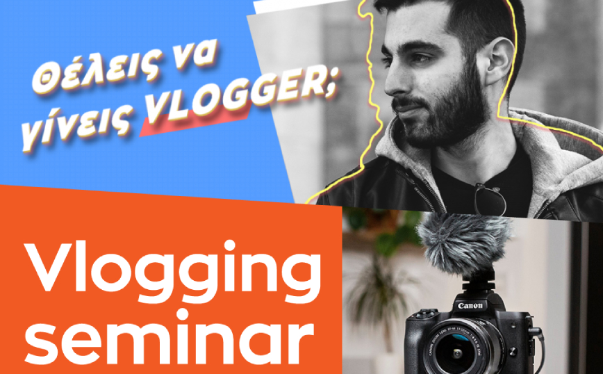 Θέλεις να γίνεις vlogger;
