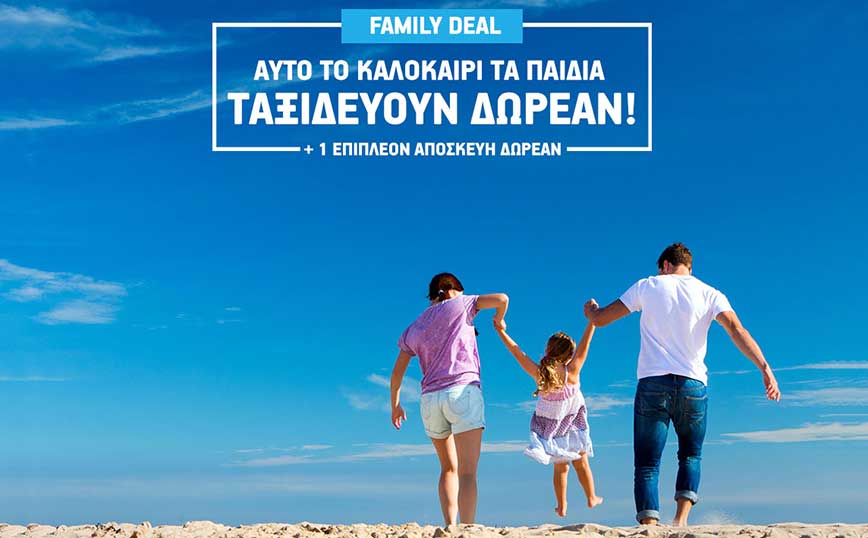 Νewsflash: Αυτό το καλοκαίρι τα παιδιά ταξιδεύουν δωρεάν με το Summer Family Deal της AEGEAN
