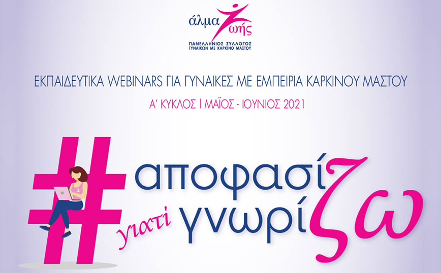 «Αποφασίζω γιατί Γνωρίζω»