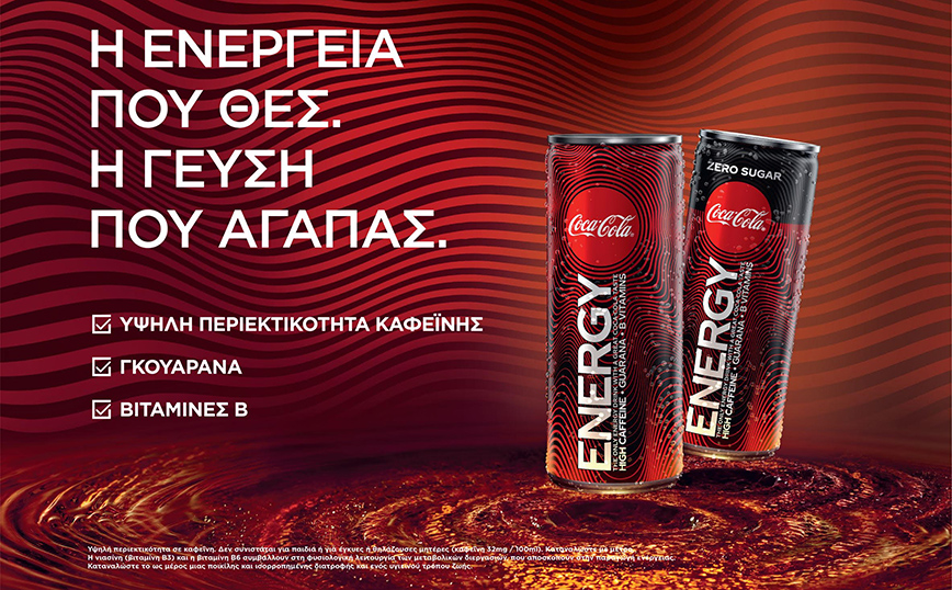 Coca-Cola Energy: Η ενέργεια που θες. Η γεύση που αγαπάς.