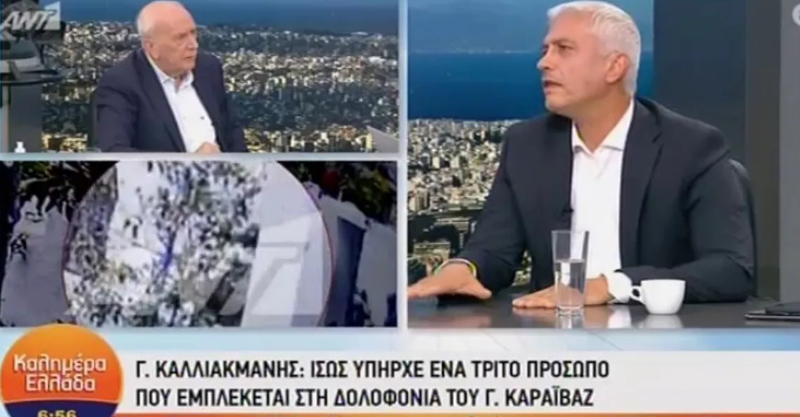 Καλλιακμάνης για Καραϊβάζ: Οι δολοφόνοι είχαν πάρει την εντολή πως, αν δεν τον σκοτώσουν, δεν θα πληρωθούν