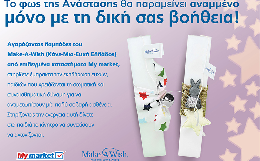 Τα My market υποστηρίζουν έμπρακτα το έργο του Make-A-Wish