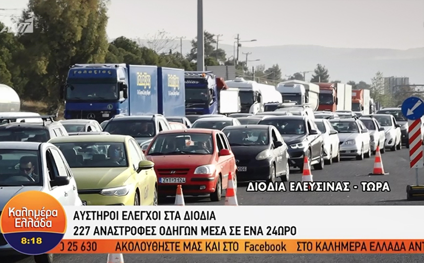 Μεγάλες ουρές και μποτιλιάρισμα στα διόδια της Ελευσίνας και των Αφιδνών &#8211; Εξονυχιστικοί οι έλεγχοι
