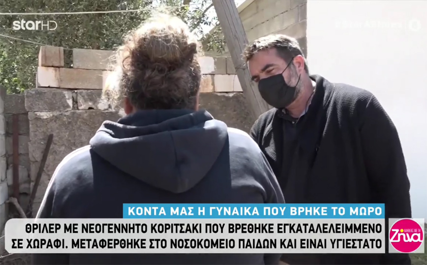 Τι λέει η γυναίκα που βρήκε το μωρό στον Ασπρόπυργο: Ήταν γυμνό, χωρίς κουβέρτα