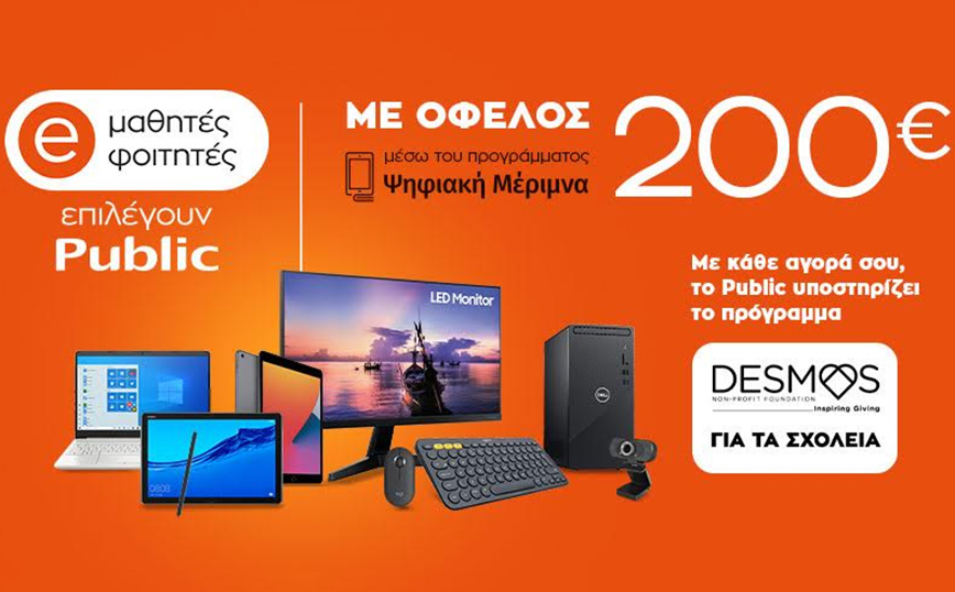 Ψηφιακή Μέριμνα 2021: Μαθητές και φοιτητές επιλέγουν Public για καλό σκοπό