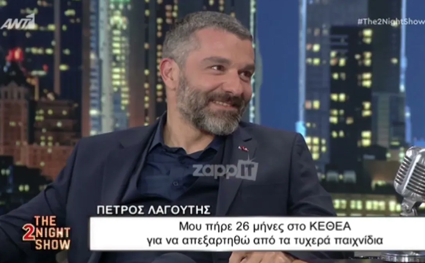 Πέτρος Λαγούτης: Ξαναγεννήθηκα την ημέρα που πήγα στο ΚΕΘΕΑ να κάνω απεξάρτηση από τα τυχερά παιχνίδια