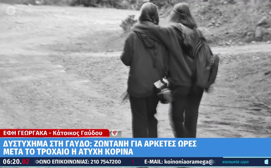 Γαύδος: Η βοήθεια καθυστέρησε πέντε ώρες &#8211; «Η κοπέλα ζούσε και καταλάβαινε τα πάντα»