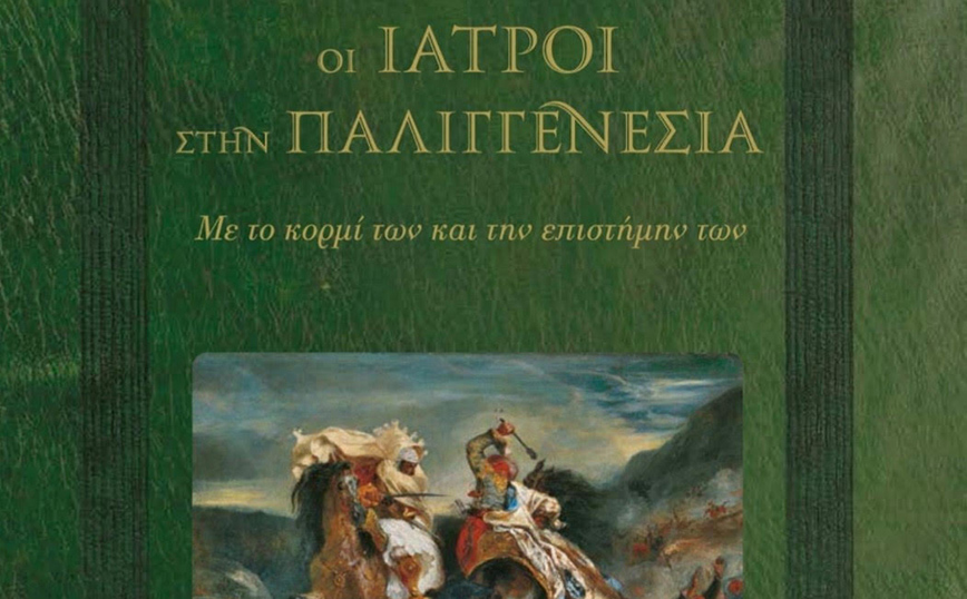 Επετειακό Ιστορικό Λεύκωμα «Οι Ιατροί στην Παλιγγενεσία» από το «Καρδιές για Όλους»