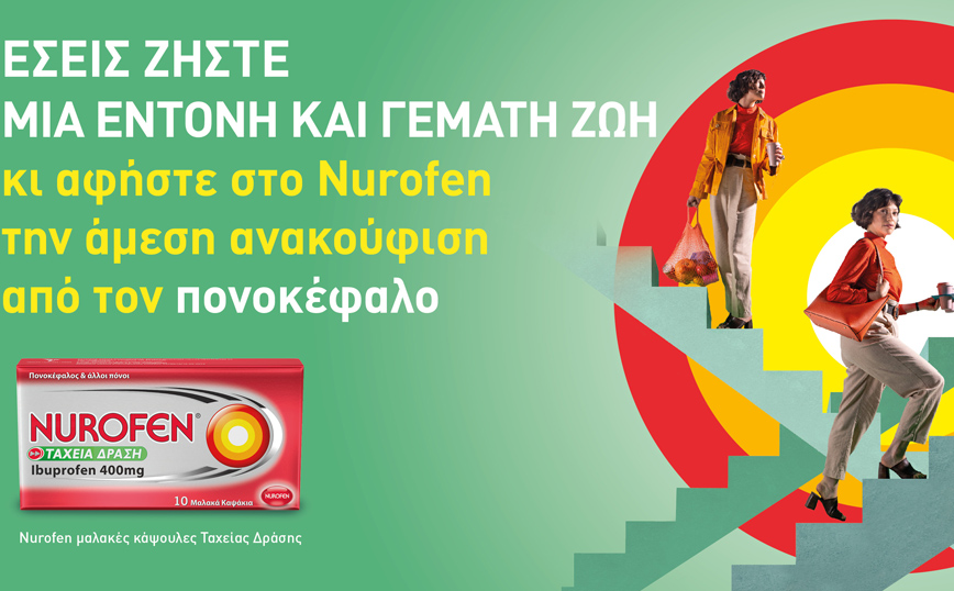 «Αφήστε τον  πόνο σε εμάς» η νέα καμπάνια του Nurofen