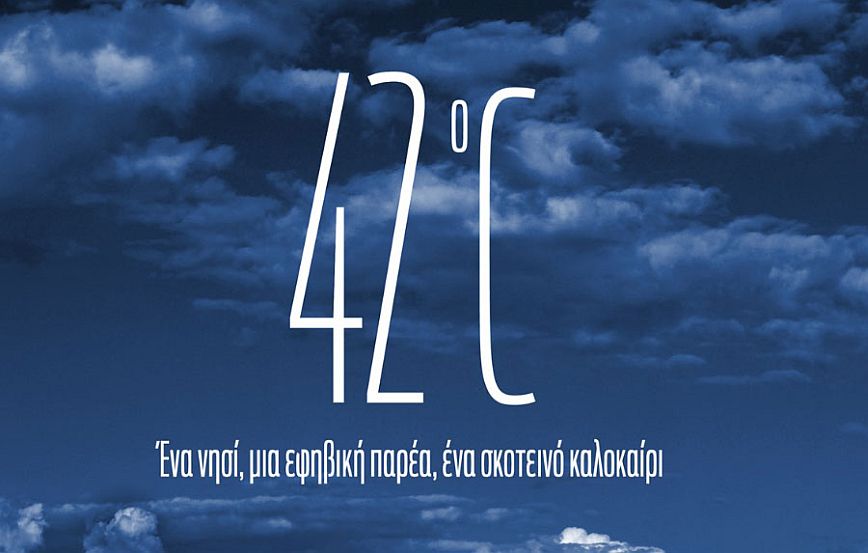 42°C: Μια κριτική για την νέα σειρά της COSMOTE TV