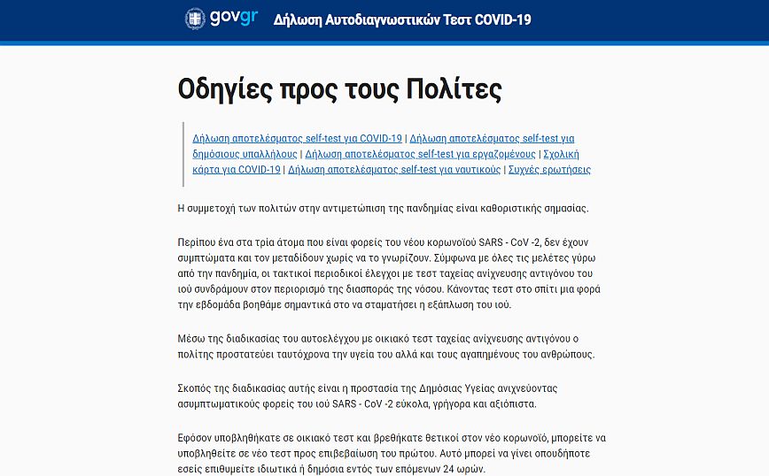 Self-testing.gov.gr: Προβλήματα στην πλατφόρμα, έπεσε λόγω μεγάλης επισκεψιμότητας