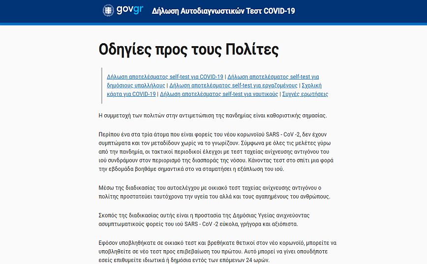 Self-testing.gov.gr: Προβλήματα στην πλατφόρμα, έπεσε λόγω μεγάλης επισκεψιμότητας