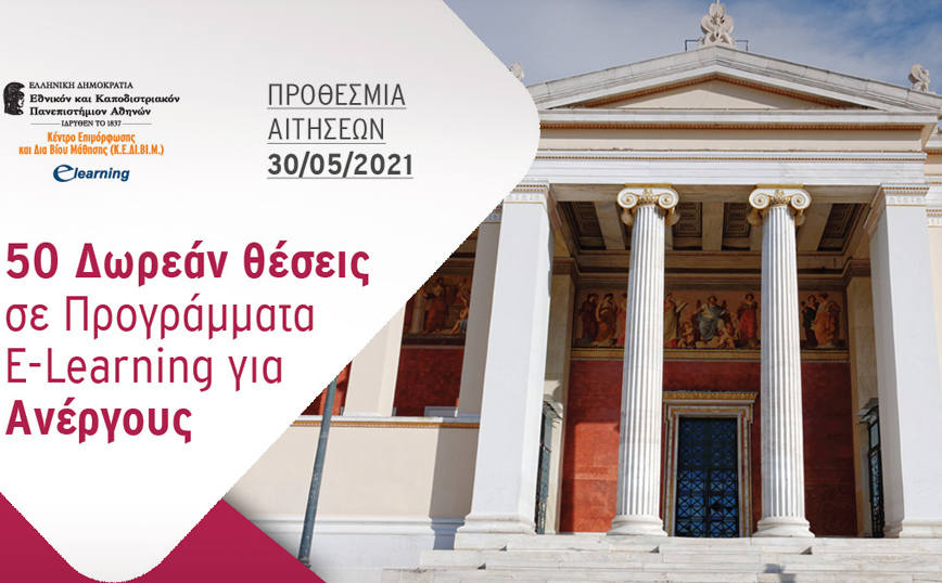 50 Δωρεάν Θέσεις σε Εξ Αποστάσεως Προγράμματα για Ανέργους από το E-Learning του ΕΚΠΑ