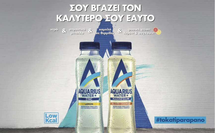 Το Aquarius είναι εδώ, από την Coca-Cola