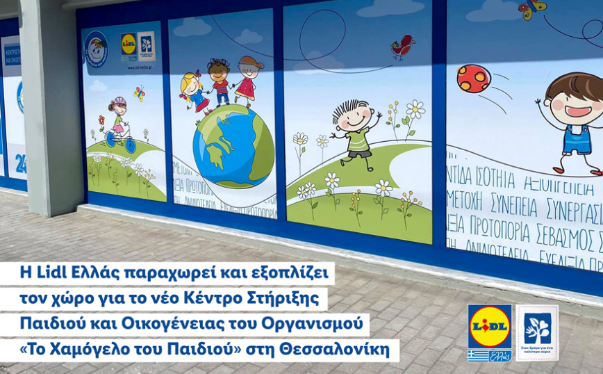 H Lidl Ελλάς παραχωρεί και εξοπλίζει τον χώρο για το νέο Κέντρο Στήριξης Παιδιού και Οικογένειας