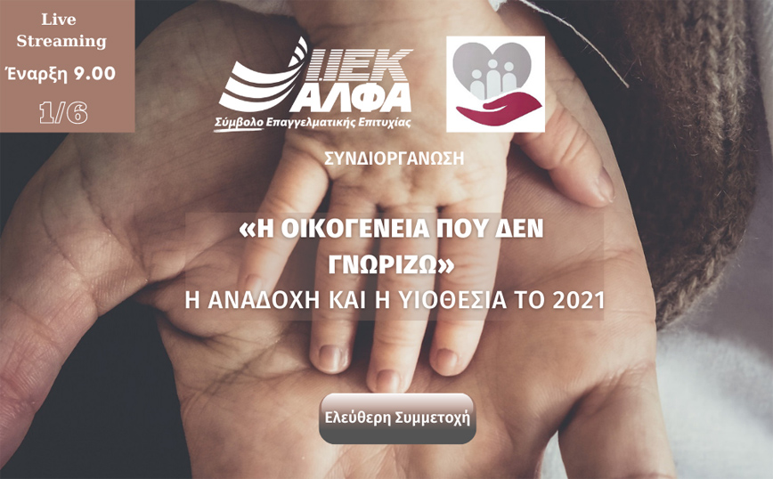 Συνδιοργάνωση Επιστημονικής Ημερίδας ΙΕΚ ΑΛΦΑ &#038; Εταιρείας Προστασίας Ανηλίκων Πειραιά