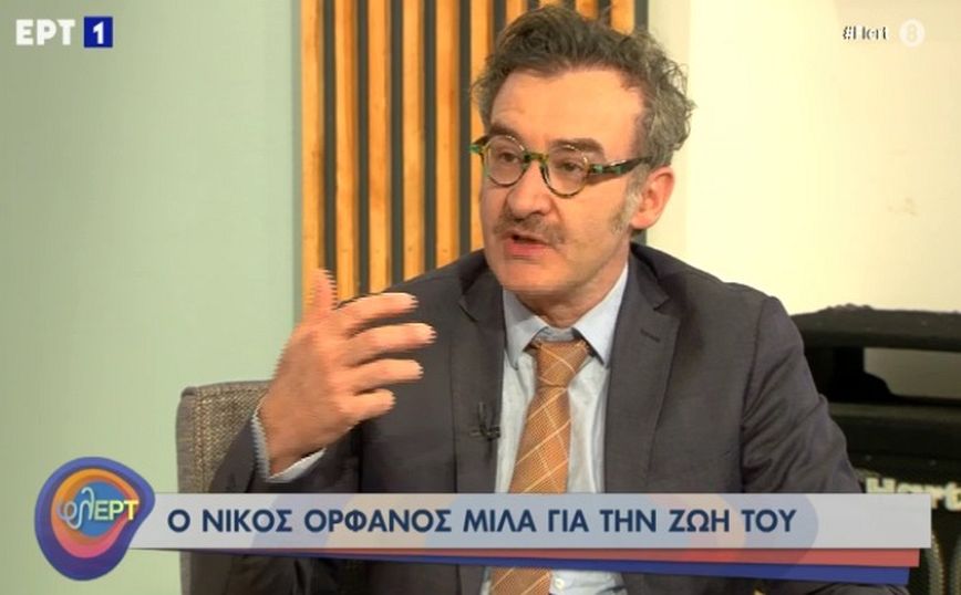 Νίκος Ορφανός: Αρκετά με όλες αυτές τις φοβερά διεστραμμένες μεγαλοφυΐες