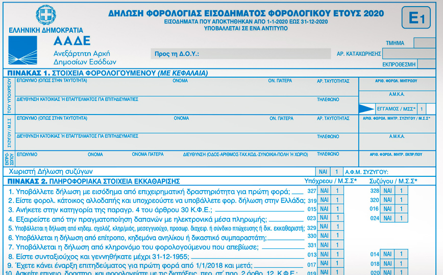 Φορολογικές δηλώσεις 2021: Αυτό είναι το νέο έντυπο Ε1 με όλες τις αλλαγές