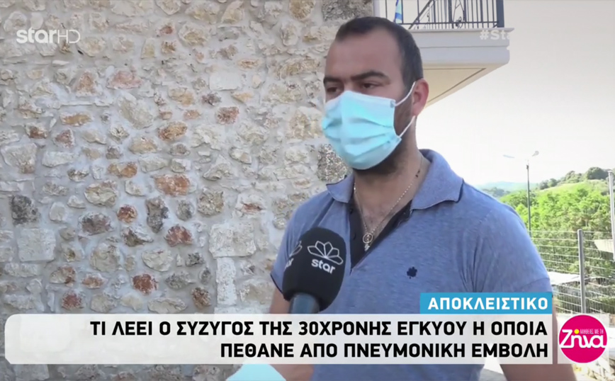 «Δεν είχε αίματα, αλλά ήταν μελανιασμένη» &#8211; Συγκλονίζει ο σύζυγος της 30χρονης εγκύου που πέθανε από πνευμονική εμβολή