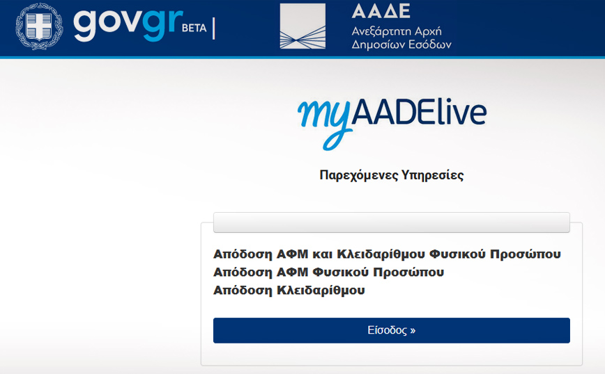 myAADE Live: ΑΦΜ σε λίγα λεπτά μέσω τηλεδιάσκεψης