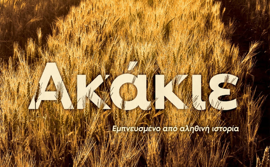 «Ακάκιε»: Το νέο βιβλίο που ετοιμάζεται να γίνει κινηματογραφική παραγωγή