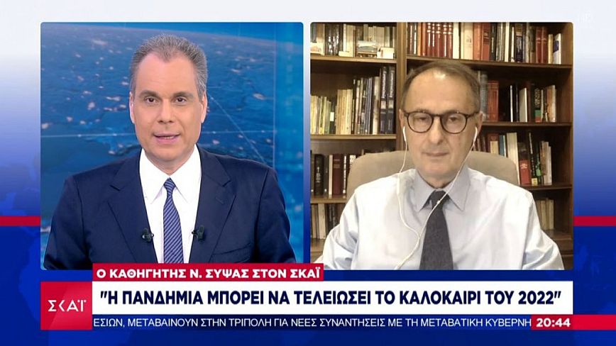 Σύψας: Οριστικό τέλος του κορονοϊού το καλοκαίρι του 2022, το Σεπτέμβριο βγάζουμε τις μάσκες