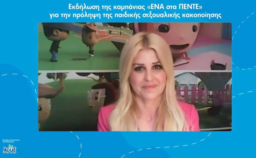 Διαδικτυακή ενημερωτική εκδήλωση με θέμα: «Σεξουαλική κακοποίηση παιδιών: Πρόληψη και αντιμετώπιση»