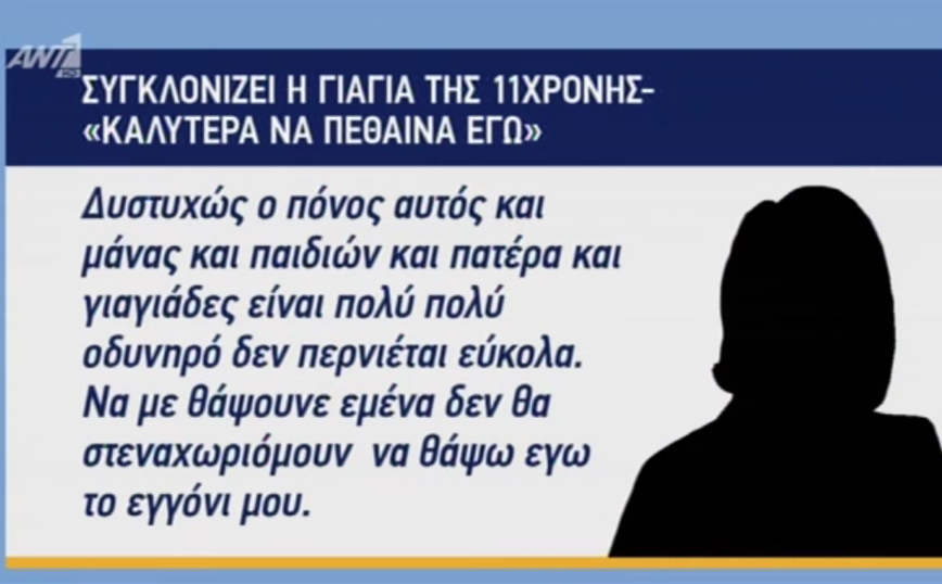 Γιαγιά 11χρονης που πέθανε στα Χανιά: Aν έθαβαν εμένα δεν θα στεναχωριόμουν