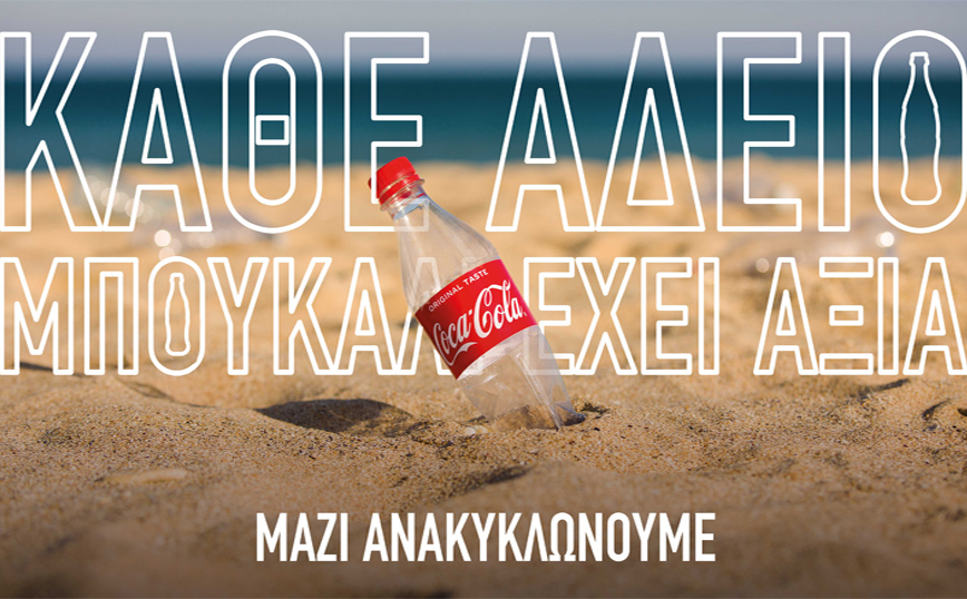 Η Coca-Cola στην Ελλάδα στηρίζει την εθνική προσπάθεια για Ανακύκλωση