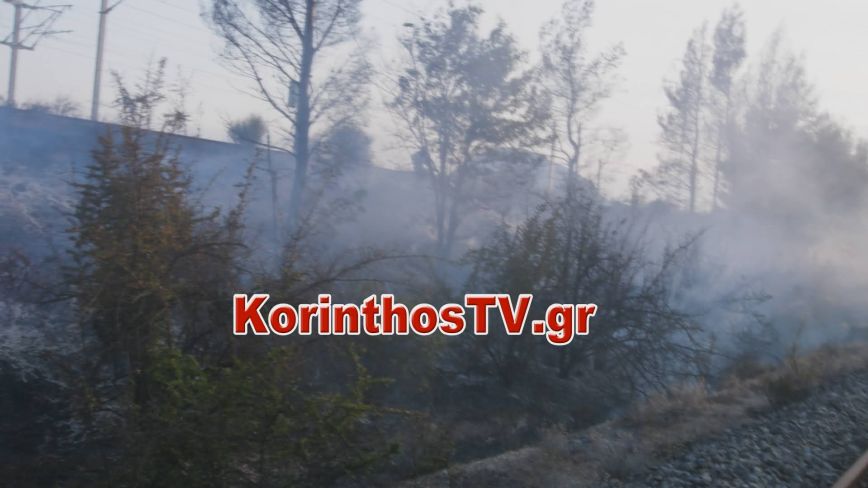 Φωτιά σε ξερά χόρτα στις γραμμές του Προαστιακού στην Κόρινθο