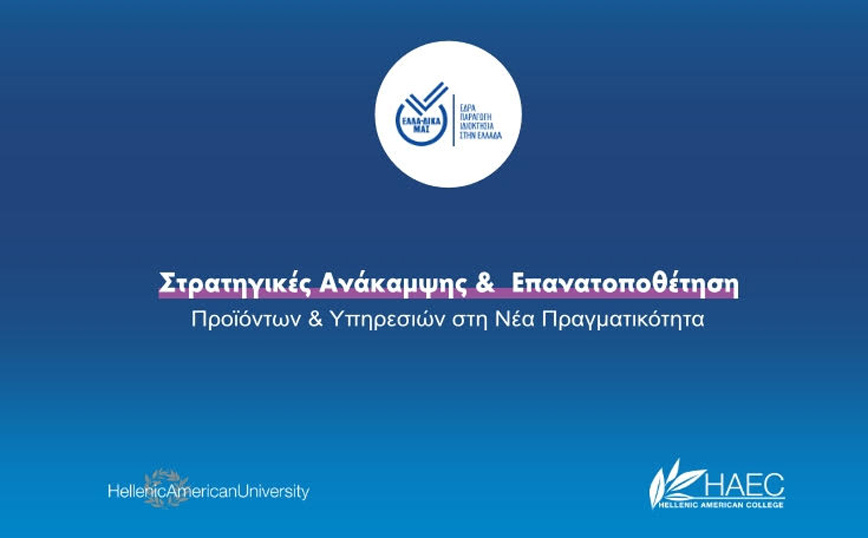 Το Hellenic American College/ University προσέφερε σειρά διαδικτυακών σεμιναρίων στρατηγικού και επιχειρησιακού μάρκετινγκ