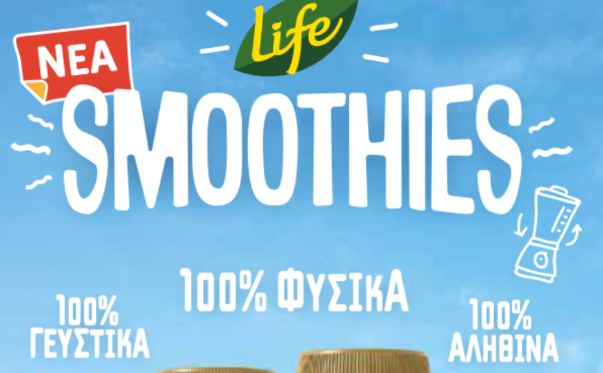 Νέα LIFE Smoothies, 100% αληθινά γευστικά και υγιεινά