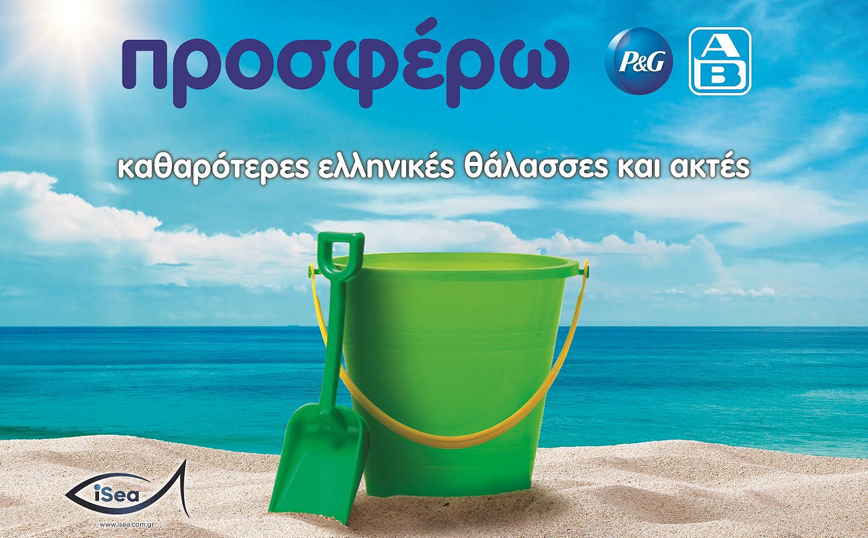 P&#038;G &#8211; ΑΒ Βασιλόπουλος: «Προσφέρουν» για 4η χρονιά καθαρότερες ελληνικές θάλασσες &#038; ακτές