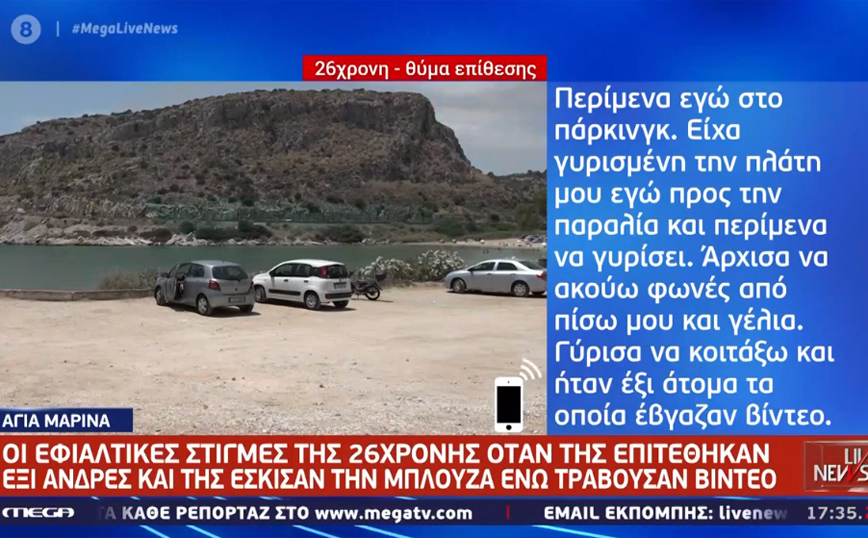 Αγία Μαρίνα: Η 26χρονη περιγράφει τον εφιάλτη – «Φώναζα βοήθεια και εκείνοι γελούσαν δυνατά»