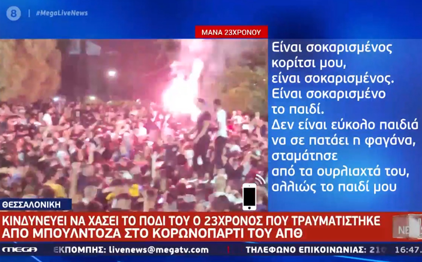Κορονοπάρτι στο ΑΠΘ: Μάχη για να σωθεί το πόδι του 23χρονου – «Στο χιλιοστό δεν κόπηκε η κεντρική αρτηρία, θα ήταν νεκρός»