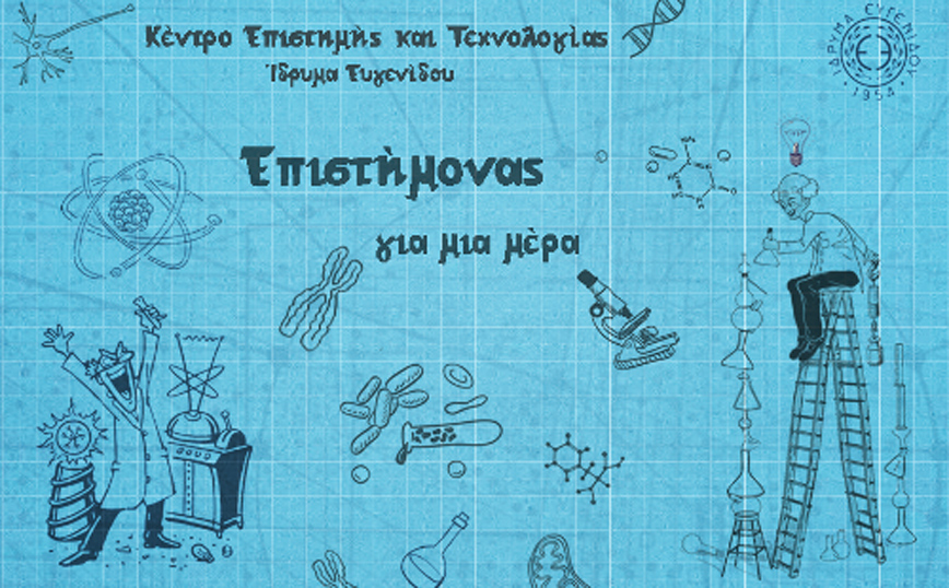 Αυτό το καλοκαίρι γίνε «Επιστήμονας για μία μέρα»