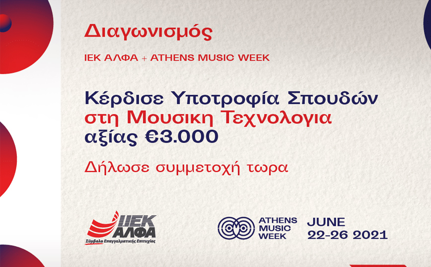 Χορηγός Μουσικής Εκπαίδευσης στο Athens Music Week το ΙΕΚ ΑΛΦΑ