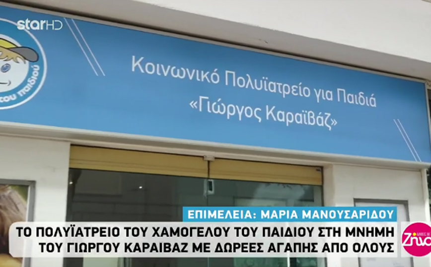 Άνοιξε κοινωνικό πολυϊατρείο για παιδιά στη μνήμη του Γιώργου Καραϊβάζ