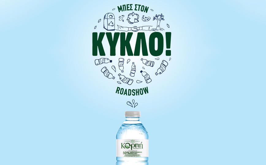 «ΜΠΕΣ ΣΤΟΝ ΚΥΚΛΟ» παρέα με το Φυσικό Μεταλλικό Νερό Κορπή και γίνε μέρος της αλλαγής