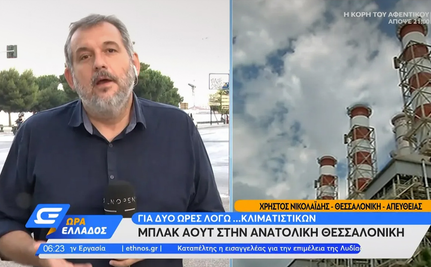 Μπλακ άουτ στην ανατολική Θεσσαλονίκη &#8211;  Για δύο ώρες χωρίς ρεύμα λόγω κλιματιστικών