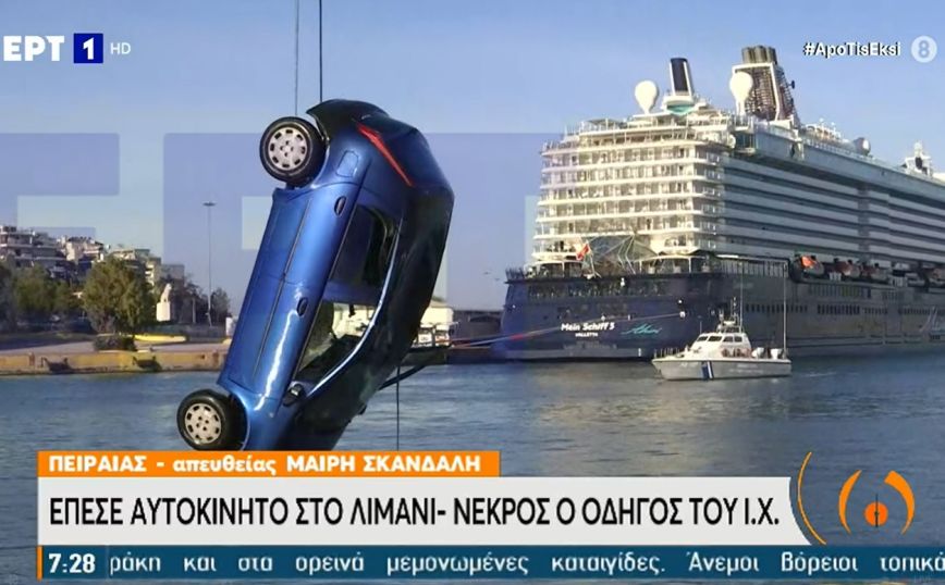 Πειραιάς: Νεκρός ο οδηγός του αυτοκινήτου που έπεσε στο λιμάνι – Εικόνες από το σημείο