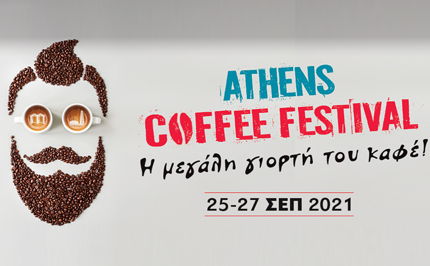 Το Athens Coffee Festival επανέρχεται 25-27 Σεπτεμβρίου 2021, με open air διάθεση