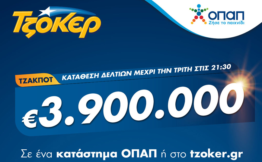 Το ΤΖΟΚΕΡ στο κόκκινο: 3,9 εκατ. ευρώ στην αποψινή κλήρωση