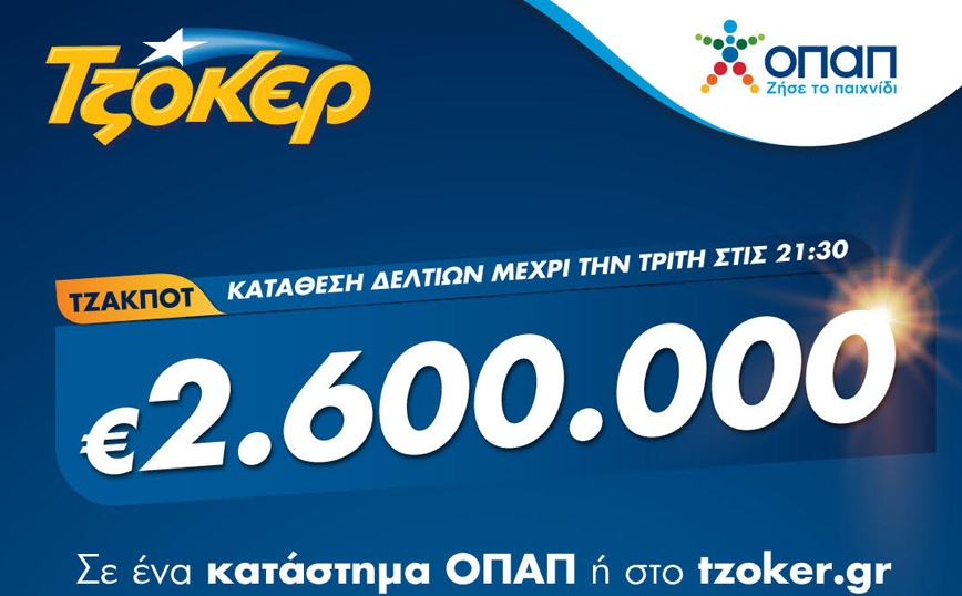 Τζόκερ: 2,6 εκατ. ευρώ αναζητούν απόψε νικητή