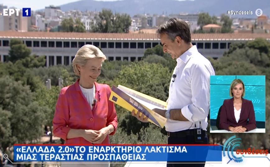 Μητσοτάκης: Ιστορική στιγμή για την Ελλάδα και την Ευρώπη &#8211; Φον ντερ Λάιεν: Το «Ελλάδα 2.0» θα μεταμορφώσει την ελληνική οικονομία