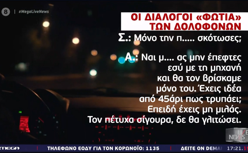 Ζάκυνθος: Σοκάρουν οι διάλογοι των δραστών – Σχεδίαζαν να σκοτώσουν τον επιχειρηματία στο νοσοκομείο